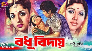 Bodhu Biday বধু বিদায় Bangla Movie Sabana  Kobori  Bulbul Ahmed Tele Samad  ATM Shamsuzzaman [upl. by Layol256]