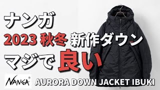 【ナンガ】2023秋冬の新作ダウンがむちゃくちゃカッコ良かった！【ダウン】【秋冬】 [upl. by Oric]