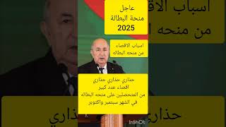 منحه البطالة سنة 2025اقصاء من منحه البطاله في شهر سبتمبر اكتوبر [upl. by Idham583]