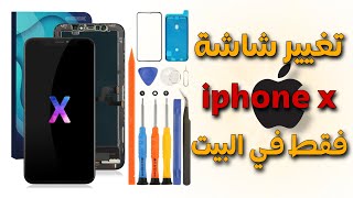 تغيير شاشة الآيفون فقط في البيت iphone x [upl. by Sparkie]