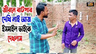 জীবনে বাটপার দেখি নাই আজ ইসমাইল ভাইকে দেখলাম । H M Enamul Hasan  Five Star HD [upl. by Holli]