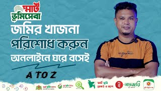 অনলাইনে জমির খাজনা পরিশোধের নিয়ম  Jomir khajna Online Payment 2023  ভূমি উন্নয়ন কর দেওয়ার নিয়ম [upl. by Euqinimod]