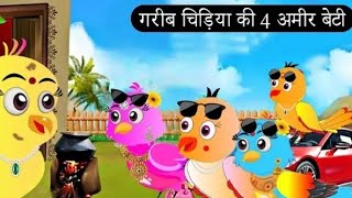 अमीर चिड़िया की 4 गरीब बेटीChidiya Wala Cartoon Tuni Achi Cartoon Hindi Kahani Chichu TV birds [upl. by Tennies]