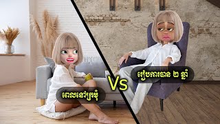 ពេលនៅក្រមុំ Vs រៀបការបាន ២ ឆ្នាំ ឃូស៊ី កុមារ [upl. by Rolf]