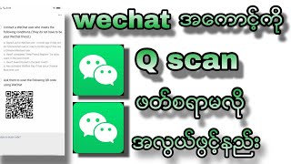 wechat အေကာင့္ကို Qr ဖတ္စရာမလိုဘဲအေကာင့္ဖြင့္နည္း [upl. by Mcnully]