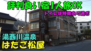 【ふやけるまで湯に浸かる】湯西川温泉 はたご松屋宿泊記＜高評価温泉＞ [upl. by Ahsitul]