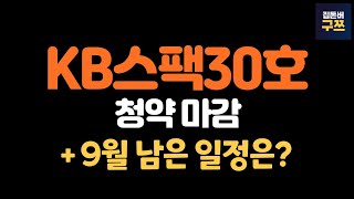 KB스팩30호 청약 마감  9월 공모주 일정 싹 바뀌었어요 [upl. by Jodee]