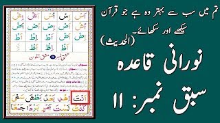 Noorani Qaida Lesson 11 Full In UrduHindi [upl. by Hauhsoj78]