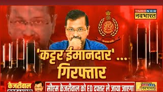 Arvind Kejriwal Arrest Live । Delhi News Live। Latest Updates। Hindi News। Breaking News [upl. by Ynalem815]