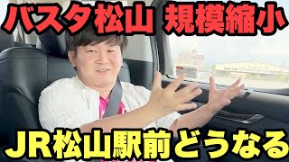 【JR松山駅高架化】松山市がバスタ縮小を検討 複合型から平面型へ [upl. by Aiceila]