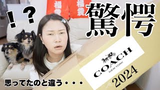 【コーチ福袋】16万円相当のCOACH福袋の中身を紹介【2024福袋】 [upl. by Leitao798]