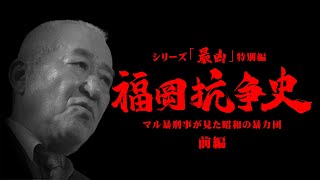 「福岡抗争史」 ①前編 ～マル暴刑事が見た昭和の暴力団 工藤会が生まれた時代とは～ シリーズ「最凶」特別編 [upl. by Kant847]