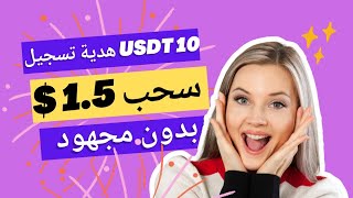 اثبات سحب 15 usdt بطريقة سهلة من ايداع 10 دولار فقط [upl. by Madoc]