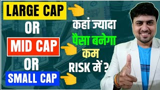 Large Cap or Mid Cap or Small Cap निवेश के लिए कौन सा बेहतर  बस ये लो Life Set [upl. by Lorens640]