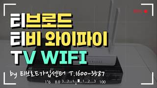 티브로드수원기남한빛중부유선방송 티비TVWIFI와이파이연결 [upl. by Giustina]