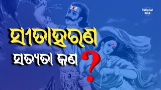 ସୀତାହରଣ ର ସତ୍ୟତା କଣ sachchi ramayan part2periyar ev RamasamyRationalOdia [upl. by Ennaeirrac992]