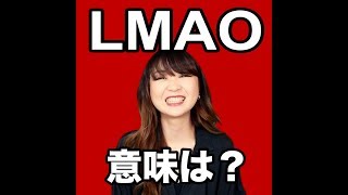 【LMAO 意味は？】 [upl. by Yessak151]