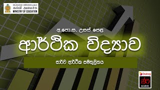 සාර්ව ආර්ථික සමතුලිතය  ආර්ථික විද්‍යාව  12 ශ්‍රේණිය [upl. by Eliathas587]