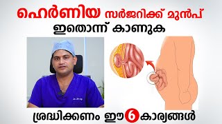 ഹെർണിയ സർജറിക്ക് മുൻപ് ശ്രദ്ധിക്കേണ്ട 6 കാര്യങ്ങൾ  Hernia Surgery Malayalam [upl. by Vitia379]