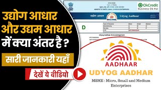 Udyog Aadhaar Vs Udyam  क्या Udyog Aadhar और MSME में कोई अंतर है या दोनों एक ही हैं  OkCredit [upl. by Landel]