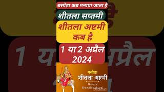 Basoda Kab Hai 2024  शीतला अष्टमी 2024 Sheetala Ashtami 2024  Sheetata Ashtami Kab hai Puja Vidhi [upl. by Eldwen]