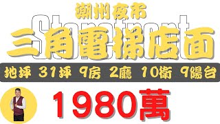 潮州鎮潮州夜市三角窗電梯店面1980【住宅情報】店面 1980萬9房2廳10衛【房屋特徴】建坪723 室內723 地坪312房地產 買賣 realty sale ハウス 売買 [upl. by Millhon]