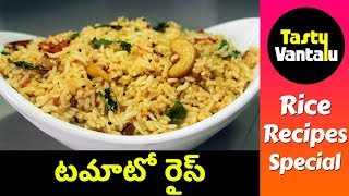 Tomato Rice in Telugu  Tomato fried rice by Tasty Vantalu [upl. by Jea305]