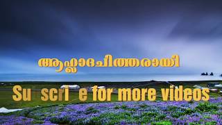 Aahlada Chithirai Sangeerthanangal  Malayalam Christian Devotional Songs [upl. by Trilly274]