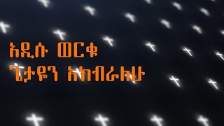 Addisu Worku Getayen akebralew Lyrics video ጌታዬን አከብራለሁ [upl. by Oibirot]