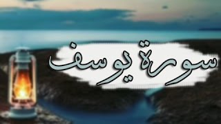 تلاوة تهتز لها القلوب سورة يوسف  للقارئ أحمد سعيد العمراني ♥ [upl. by Attelrak]