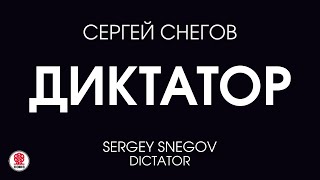 СЕРГЕЙ СНЕГОВ «ДИКТАТОР» Аудиокнига Читает Сергей Чонишвили [upl. by Uolymme]