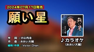 【伴奏カラオケ】願い星中譯おおい大輔附上歌詞翻譯歌詞中譯 2024年7月17日発売  維特の世界 [upl. by Oramug135]