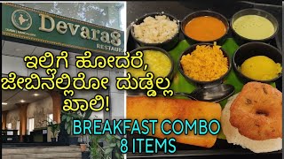 ಇಲ್ಲಿ ಹೋದ್ರೆ ಜೇಬು ಖಾಲಿ ಆಗುತ್ತೆDEVARAS Restaurant8 Variety in One PlateBREAKFAST COMBO [upl. by Norrehs795]