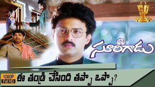 Surigadu Telugu Movie Scene HD  Suresh  Yamuna  Dasari Narayana Rao  Suresh Production [upl. by Annaj]