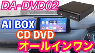 DVDプレーヤーとAI BOXがこれ１つで楽しめる DADVD02 MAXWIN [upl. by Ainig]