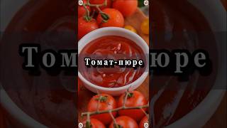 Домашнее ТоматПюре 🍅🍅🍅Русская кухня 👍🍅 Вкусная и Здоровая Пища 👍😋🥣 Рецепты 😋 [upl. by Pius]