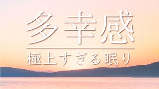 【多幸感】気持ちが良すぎる眠り  全身がとろけて液体化してしまうかのような極上すぎる音楽  あふれ出す幸せホルモン「セロトニン」 神睡眠  爆睡音楽  憂鬱な気分を解消 [upl. by Gareth]