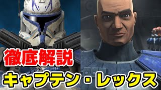 【スター・ウォーズ】大人気キャラクターのキャプテン・レックスの主要な経歴を徹底解説！【クローン・ウォーズ】 [upl. by Enar102]