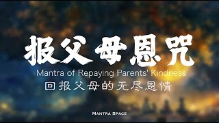 报父母恩咒 1小时版 治愈手碟旋律  1 Hour Mantra of Repaying Parents Kindness  Healing Handpan Melodies [upl. by Poll]