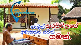 තාමත් ආරච්චිලගේ අණසකට යටත් ගමක් Traditional village Sri Lanka traditionalvillage visitsrilanka [upl. by Akinak]