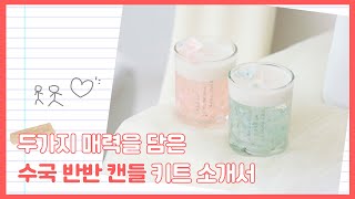 솜씨키트 수국이 투명하게 빛나는 반반 캔들 만들기 KIT [upl. by Ociram]