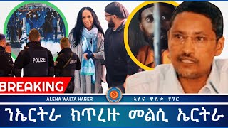 ዘሐጉስ ውሳኔ ቤትፍርዲ ጊሰን ጀርመን ንኤርትራ ክልኣኹ ዝብል ሓቅነቱን እዋናዊ ትንተና AWH 23032024 [upl. by Nahshunn36]