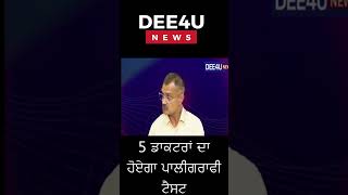 5 ਡਾਕਟਰਾਂ ਦਾ ਹੋਏਗਾ ਪਾਲੀਗਰਾਫੀ ਟੈਸਟ latestnews trandingnews dee4unews kolkatanews dee4unews [upl. by Haisi]