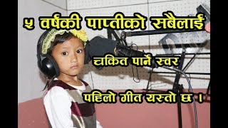 अशोक दर्जीलाई टक्कर दिदैँ प्राप्ती  पहिलो गीत यस्तो छ  Prapti Tamang 5 years Old child singer [upl. by Leamse]