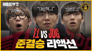 페이커 슈퍼토스를 본 프로게이머 리액션  월즈 4강 JDG vs T1 [upl. by Poyssick759]