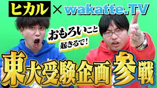 【重大発表】ヒカルの東大受験企画にwakatte参戦！受験のエキスパートに任せれば全部上手くいく！？ [upl. by Streetman]