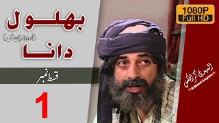 Behlool Dana Urdu Drama Episode 1  HD Drama  Al Mahdi Graphics [upl. by Ademordna328]