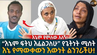 እኔም የምለው አለኝ“እኔም ፍትህ እፈልጋለሁ” የጌትነት ሚስት እኔ የማውቀውን እውነት ልንገራችሁ Eyoha Media Ethiopia  Habesha [upl. by Ateuqahs460]