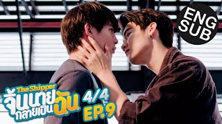 Eng Sub The Shipper จิ้นนายกลายเป็นฉัน  EP9 44 [upl. by Anohsal]