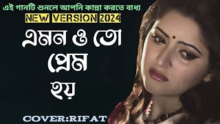 Emonoto Prem Hoy  এমনতো প্রেম হয়  Syed Abdul Hadi  New Bangla Song  Cover By Rifat [upl. by Ariaz]